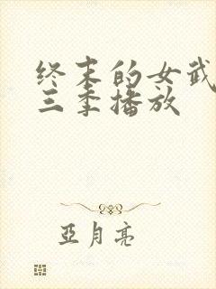 终末的女武神第三季播放