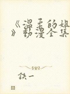 《温柔的姐姐2》动漫全集免费观看