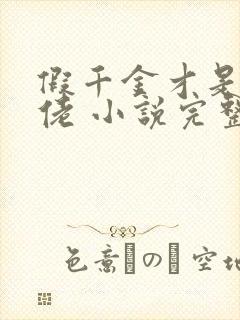 假千金才是真大佬 小说完整