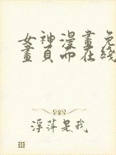 女神漫画免费漫画页面在线看漫画免费阅读