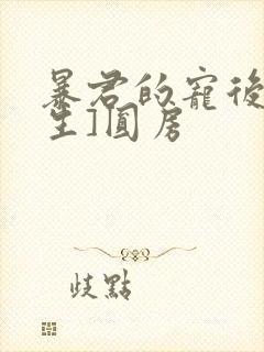 暴君的宠后[重生]圆房