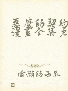 恶魔的契约家人漫画全集免费看