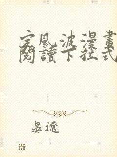 定风波漫画免费阅读下拉式六漫画