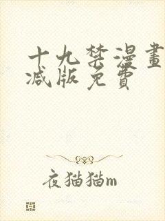 十九禁漫画无删减版免费