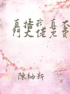 直播我真不是道门大佬免费