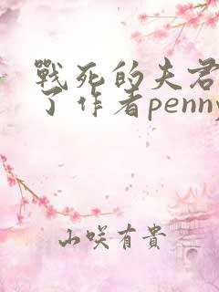 战死的夫君回来了作者penny