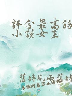 评分最高的末世小说女主