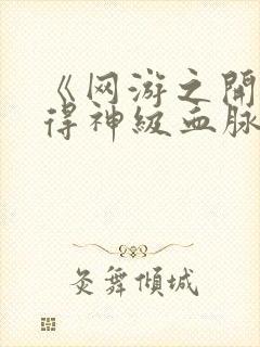 《网游之开局获得神级血脉》