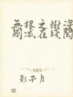 无根之树漫画无删减在线阅读