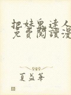 把妹鬼达人漫画免费阅读漫画全集