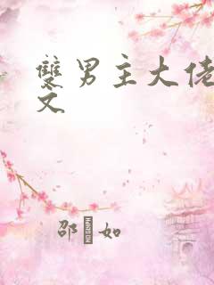 双男主大佬甜宠文