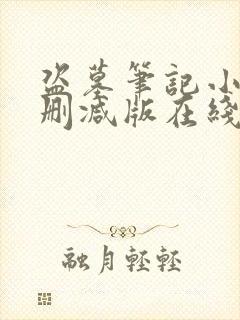 盗墓笔记小说未删减版在线阅读