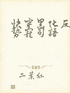 快穿黑化反派强势宠司语