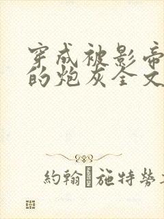 穿成被影帝抛弃的炮灰全文免费阅读