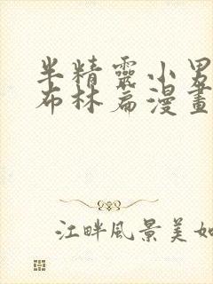 半精灵小男娘哥布林篇漫画免费阅读