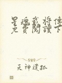 星魂武将传漫画免费阅读下拉式