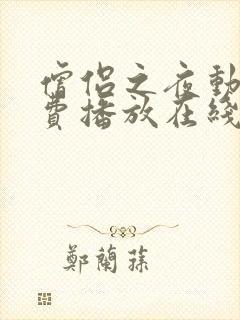 僧侣之夜动漫免费播放在线观看全集