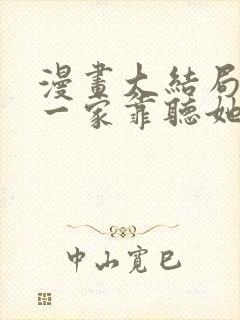 漫画大结局暴君一家靠听她心声续命