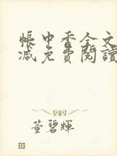 帐中香全文无删减免费阅读