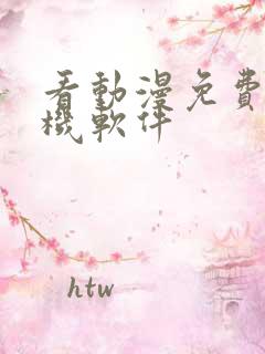 看动漫免费的手机软件