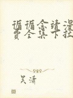 循循念靖漫画免费全集下拉式漫画