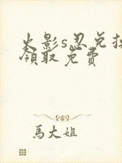 火影s忍兑换码领取免费