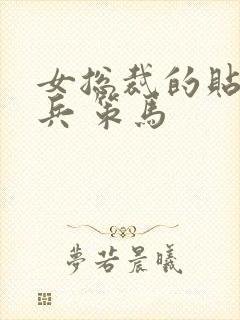 女总裁的贴身狂兵 策马