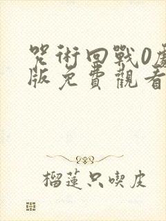 咒术回战0剧场版免费观看