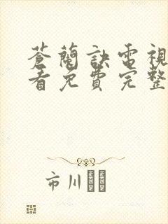 苍兰诀电视剧观看免费完整版