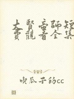 大贤帝师短剧免费观看全集高清