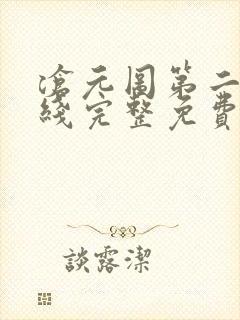 沧元图第二季在线完整免费观看52集