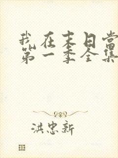 我在末日当僵尸第一季全集