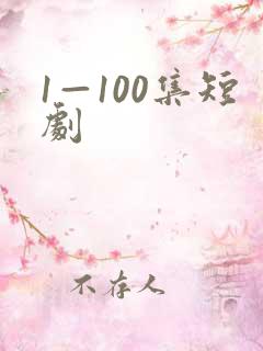 1—100集短剧