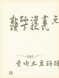 欺师漫画免费阅读下拉式