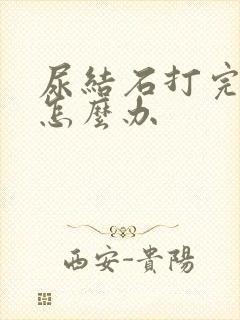 尿结石打完还疼怎么办