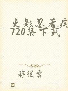 火影忍者疾风传720集下载