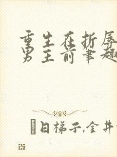 重生在折辱清冷男主前笔趣阁