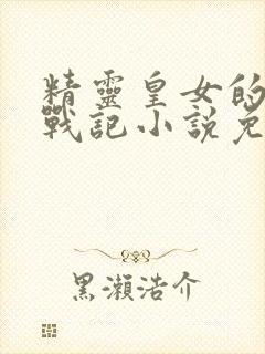 精灵皇女的紧缚战记小说免费阅读