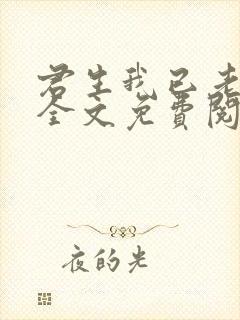 君生我已老小说全文免费阅读