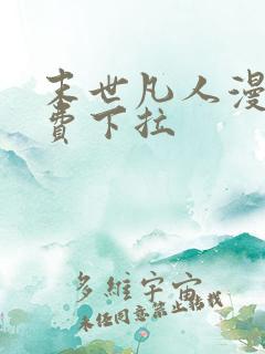 末世凡人漫画免费下拉