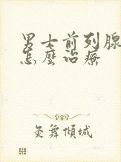 男士前列腺肥大怎么治疗