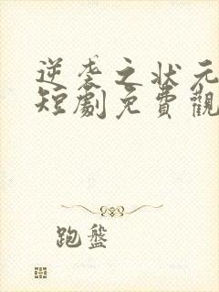 逆袭之状元回乡短剧免费观看全集