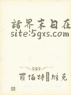 诸界末日在线 site:5gxs.com