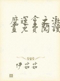 魔运会之激斗漫画免费阅读