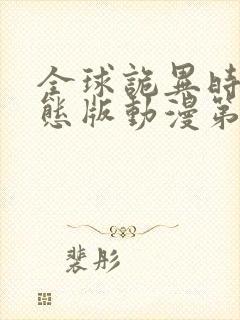 全球诡异时代动态版动漫第二季