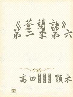 《苍兰诀》动漫第二季第六集免费观看