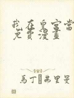 我在皇宫当巨巨免费漫画