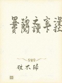 异物之家漫画免费阅读下拉式