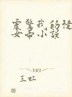 震惊我的徒弟是女帝小说
