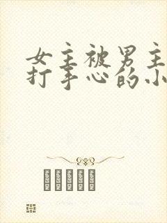 女主被男主训诫打手心的小说